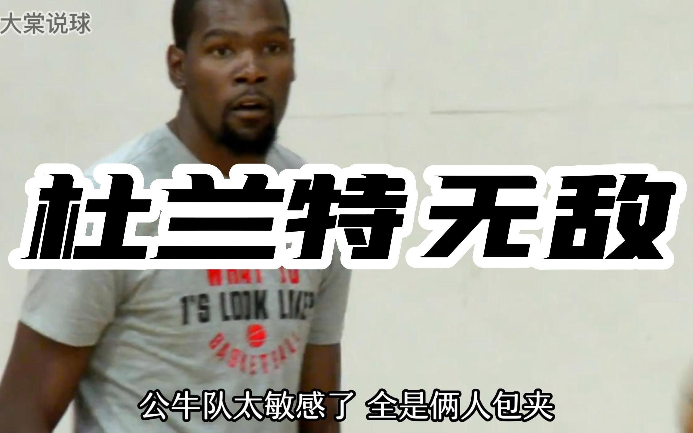 包含杜兰特连续五场比赛得分超过爆冷,公牛挑战极限!的词条 包含杜兰特连续五场比赛得分超过爆冷,公牛挑战极限!的词条